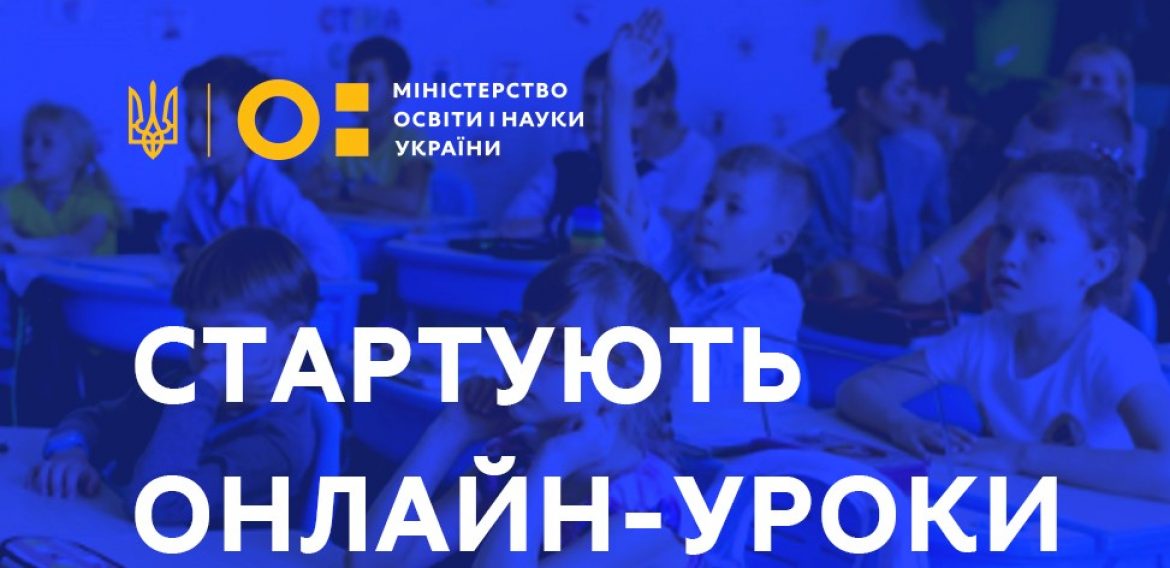 Всеукраїнська школа онлайн для учнів початкових класів