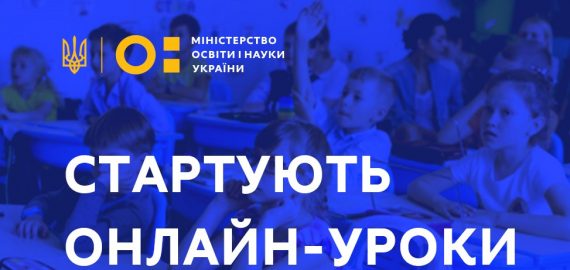 Всеукраїнська школа онлайн для учнів початкових класів