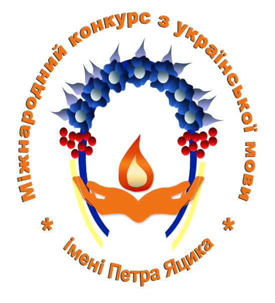 Вітаємо переможців шкільного туру XXIV міжнародного конкурсу знавців української мови імені петра Яцика!
